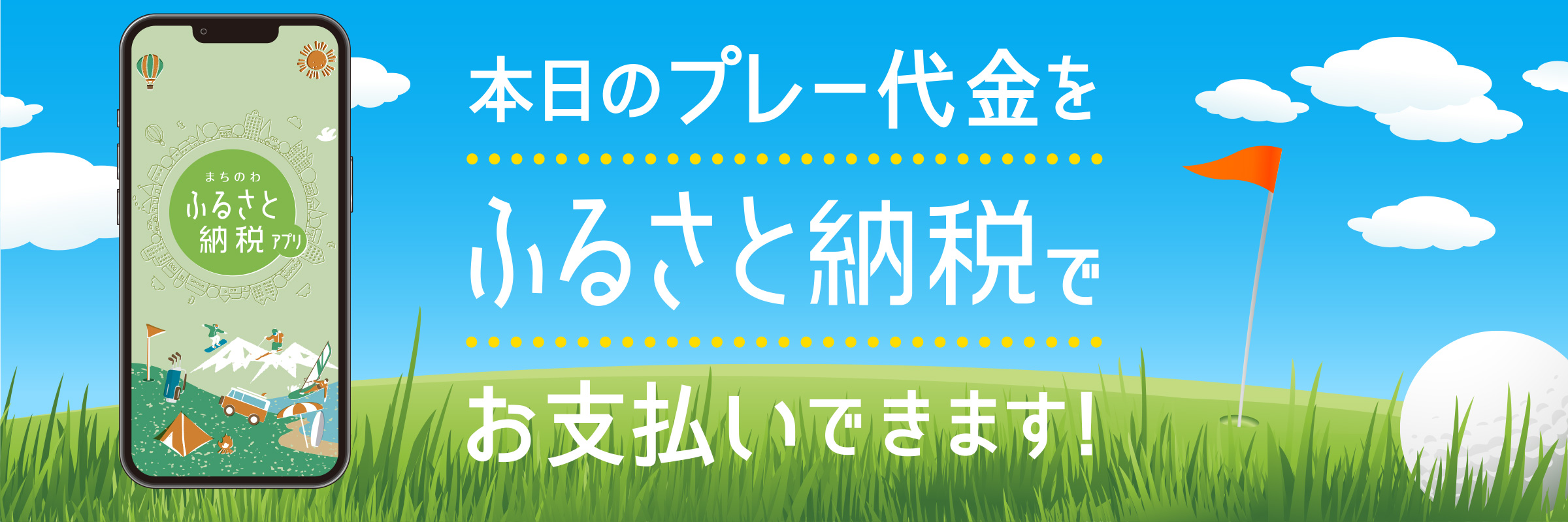 本日のプレー代金をふるさと納税でお支払いできます！