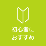 初心者におすすめ