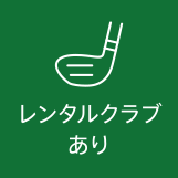 レンタルクラブあり