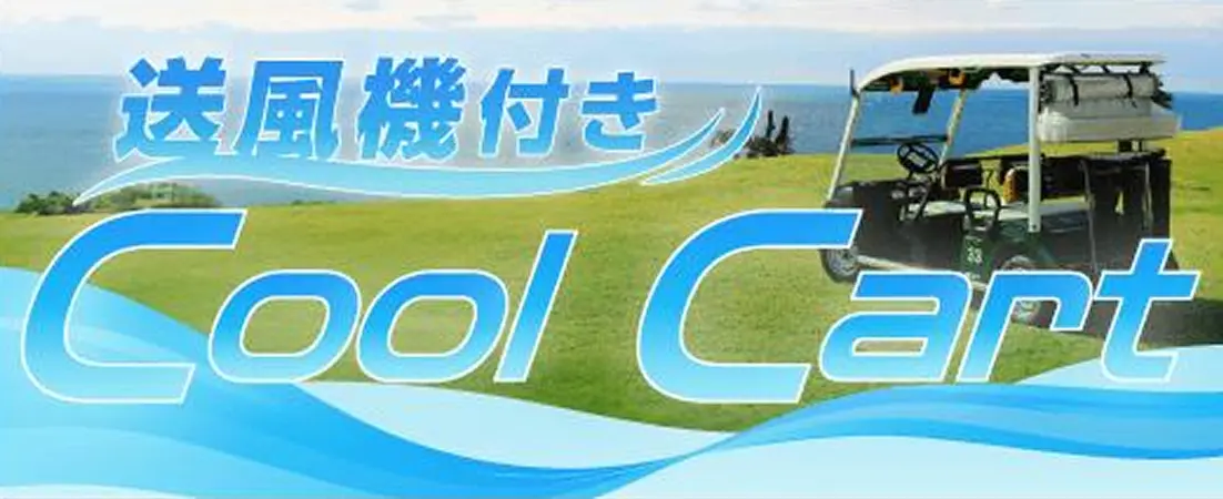 送風機付き Cool Cart
