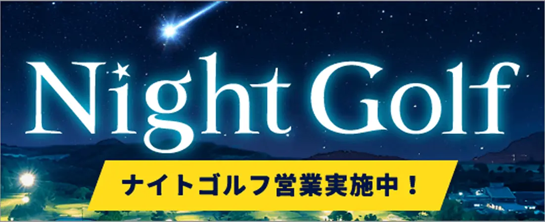 Night Golf ナイトゴルフ営業実施中！