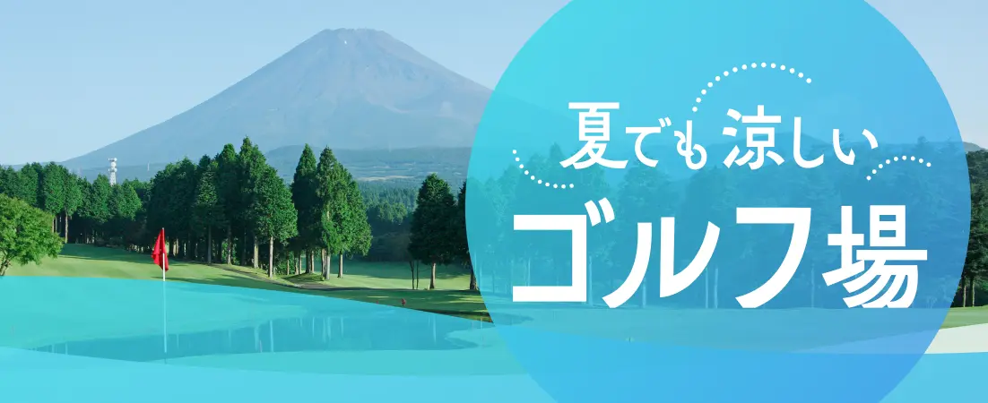 夏でも涼しいゴルフ場