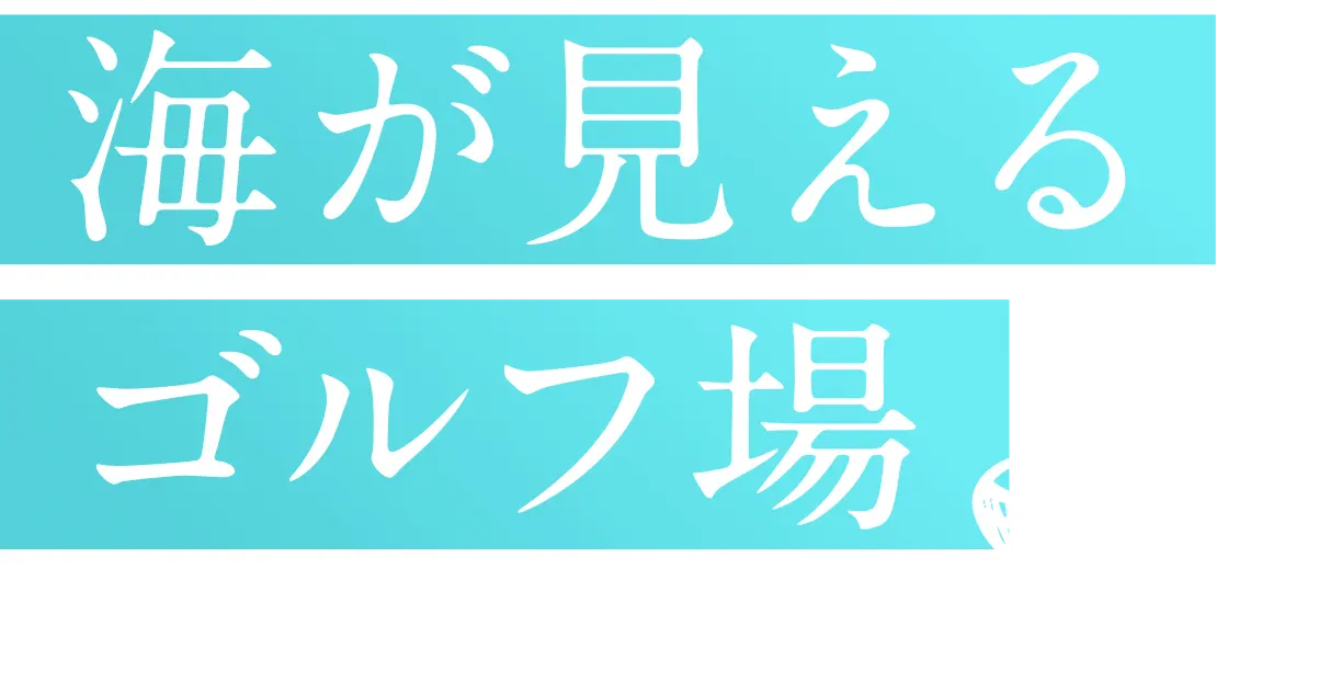 海が見えるゴルフ場