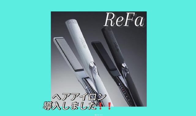 ReFaヘアーアイロンあり